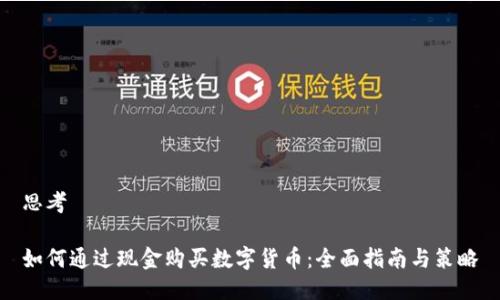 思考

如何通过现金购买数字货币：全面指南与策略