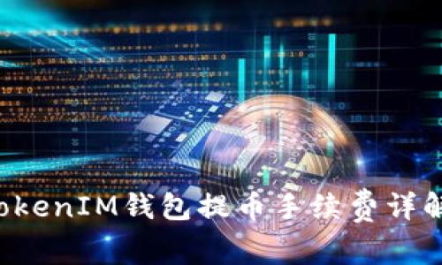 TokenTokenIM钱包提币手续费详解及建议
