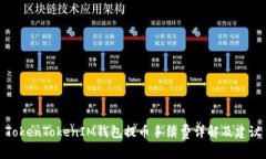 TokenTokenIM钱包提币手续费