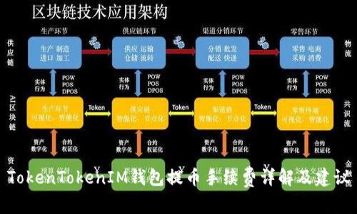 TokenTokenIM钱包提币手续费详解及建议
