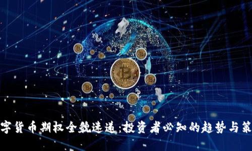 数字货币期权全貌速递：投资者必知的趋势与策略