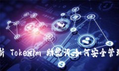 全面解析 Tokenim 助记词：