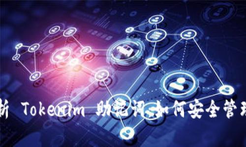全面解析 Tokenim 助记词：如何安全管理与使用
