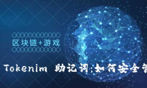 全面解析 Tokenim 助记词：如何安全管理与使用