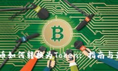 ## 货币如何转换为Token: 指