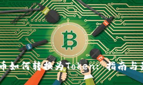 ## 货币如何转换为Token: 指南与最佳实践
