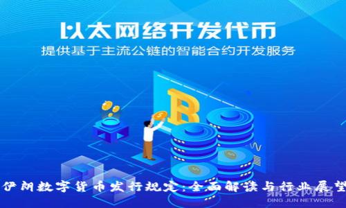 伊朗数字货币发行规定：全面解读与行业展望