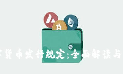 伊朗数字货币发行规定：全面解读与行业展望