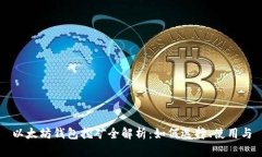 以太坊钱包挖矿全解析：
