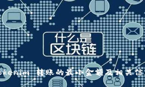 Tokenim 转账的最小金额及相关信息