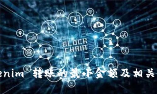 Tokenim 转账的最小金额及相关信息