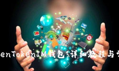 如何登录TokenTokenIM钱包：详细教程与常见问题解答