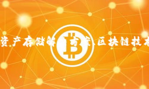 Tokenim是一家专注于区块链技术和数字资产管理的公司。作为行业内的参与者，Tokenim致力于为客户提供安全的数字资产存储解决方案、区块链技术咨询以及相关服务。该公司的目标是帮助企业和个人更好地理解和使用区块链技术，提供符合行业标准的安全解决方案。

如果您需要关于Tokenim的更详细的信息或者具体的服务内容，请告诉我！