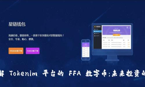 深入了解 Tokenim 平台的 FFA 数字币：未来投资的新机会