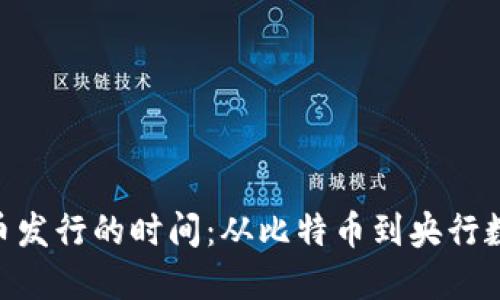baioti数字货币发行的时间：从比特币到央行数字货币的演变