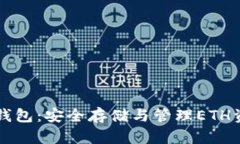 以太坊六种钱包：安全存