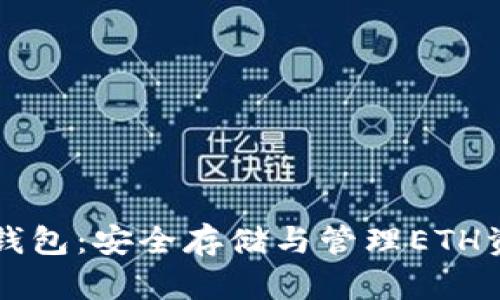 以太坊六种钱包：安全存储与管理ETH资产的全指南