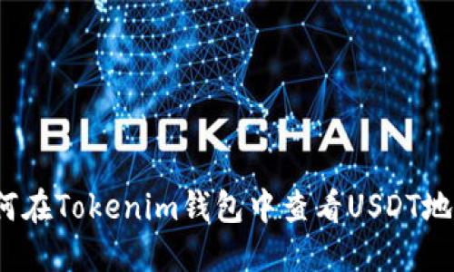 如何在Tokenim钱包中查看USDT地址？