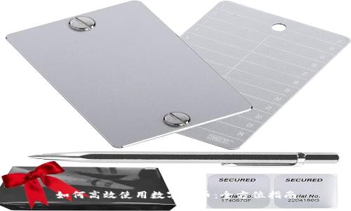 如何高效使用数字货币：全方位指南