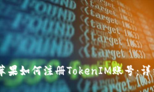 ## 苹果如何注册TokenIM账号：详细指南