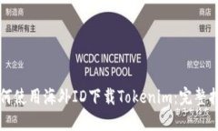 如何使用海外ID下载Token
