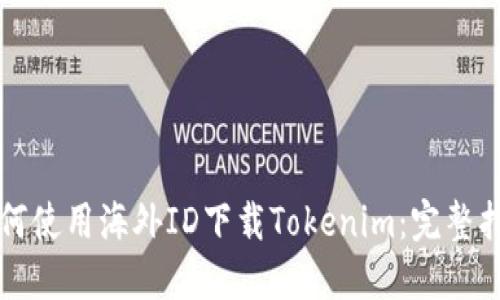 如何使用海外ID下载Tokenim：完整指南