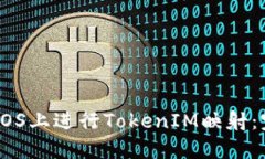 如何在EOS上进行TokenIM映射