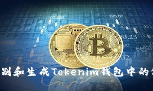 如何识别和生成Tokenim钱包中的假USDT