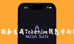 如何识别和生成Tokenim钱包