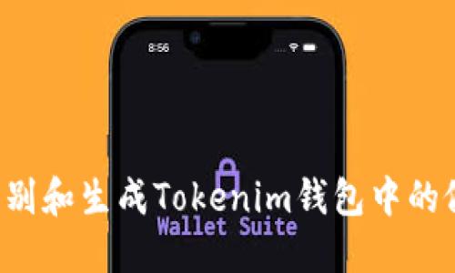 如何识别和生成Tokenim钱包中的假USDT