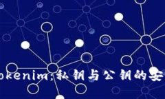 深入了解Tokenim：私钥与公