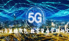 Tokenim与波场钱包：数字货