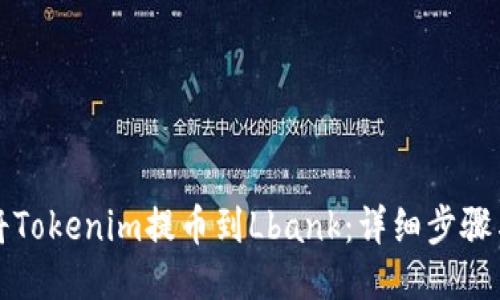 如何将Tokenim提币到Lbank：详细步骤与技巧