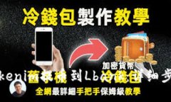 如何将Tokenim提币到Lbank：