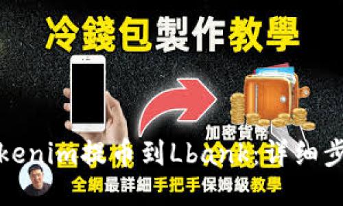 如何将Tokenim提币到Lbank：详细步骤与技巧