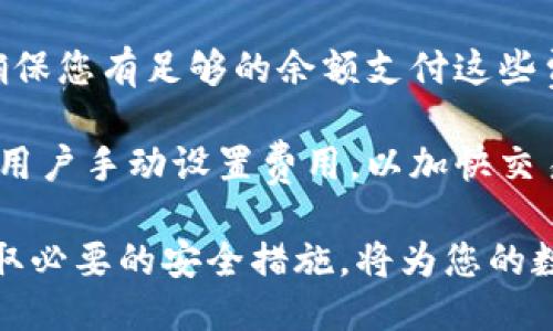   如何通过以太坊钱包接收比特币：全面指南 / 

 guanjianci 以太坊钱包, 比特币, 数字货币, 加密资产 /guanjianci 

在数字货币的快速发展中，不同种类的加密资产层出不穷。而作为两大热门数字货币，以太坊(ETH)和比特币(BTC)更是备受关注。然而，许多初学者对如何使用以太坊钱包接收比特币存在疑惑。本文将为您详细介绍这一过程，帮助您更好地管理和使用您的数字资产。

一、什么是以太坊钱包？

以太坊钱包是用于存储和管理以太坊及其代币（如ERC-20代币）的数字工具。它们可以是硬件钱包、软件钱包或者在线钱包，每一种都有其特定的安全措施和功能。以太坊钱包允许用户查找自己的以太坊余额、发送和接收以太坊，以及与去中心化应用（DApps）进行互动。

虽然以太坊钱包的主要功能是管理以太坊（ETH），但某些钱包（例如一些支持多种加密货币的钱包）可能也支持比特币的存储和管理。这样，用户能够在同一个平台上管理不同类型的数字资产。

二、以太坊钱包是否可以接收比特币？

首先，要明确的是，以太坊和比特币是两种不同的加密货币，使用不同的区块链技术。因此，以太坊钱包本身通常无法直接接收比特币。如果你想接收比特币，你需要使用支持比特币的专用钱包。

不过，有一些钱包（如Metamask、Trust Wallet等）是多币种钱包，这意味着它们可以接受和存储多种不同类型的加密货币。在这些钱包中，用户能够在同一界面查看和管理以太坊以及比特币等其他币种。如果您的以太坊钱包是这种多币种钱包，那么您可以在该钱包中存储比特币。

三、如何通过以太坊钱包管理多种数字货币？

如果您已经使用的是一个多币种以太坊钱包，以下是您如何管理比特币的步骤：

ol
listrong下载和安装多币种钱包：/strong选择一个支持以太坊和比特币的多币种钱包，如Trust Wallet或Exodus，并根据指示进行安装。/li
listrong创建新钱包或导入旧钱包：/strong如果您已经有以太坊和比特币的钱包，可以选择通过助记词或私钥导入现有钱包。否则，您可以选择创建一个新钱包。/li
listrong生成比特币地址：/strong在钱包的界面中，找到比特币选项并生成比特币地址。这是您用来接收比特币的地址。/li
listrong分享收款地址：/strong将生成的比特币地址分享给发送者，确保地址的准确性以避免资产丢失。/li
listrong确认交易：/strong比特币网络的交易确认可能需要几分钟到几小时，查看钱包界面以确认交易状态。/li
/ol

四、使用以太坊钱包收比特币的风险与注意事项

尽管一些钱包能够支持多种数字货币，但仍需谨慎处理。以下是一些您需要注意的事项：

ul
listrong安全性：/strong确保您使用的钱包具有强大的安全功能，支持双重身份验证和私钥备份。加密货币是高风险投资，安全性十分重要。/li
listrong地址准确性：/strong在发送或接收比特币时，请务必确认地址的准确性，因为区块链交易是不可逆的。如果发送到错误的地址，资产将永久丢失。/li
listrong网络费用：/strong比特币和以太坊的交易都需要支付网络费用。请在交易过程中关注这些费用，确保您有足够的余额支付这些费用。/li
listrong平台兼容性：/strong不是所有以太坊钱包都支持比特币，因此一定要确认您选择的钱包是否能够处理您想要的每一种数字资产。/li
/ul

五、常见问题解答

1. 为什么我不能将比特币发送到标准的以太坊地址？

以太坊和比特币使用不同的区块链技术和地址格式，因此您不能将比特币发送到标准以太坊地址。以太坊地址由“0x”开头，而比特币地址通常为“1”、“3”或“bc1”开头。试图将比特币发送到以太坊地址将导致交易失败。

综上所述，尽管以太坊钱包无法直接接收比特币，某些多币种钱包可支持同时处理这两者。在使用这些钱包时，确保您了解不同币种的特性，并采取必要的安全措施，以保护您的数字资产。

2. 哪些钱包支持以太坊和比特币的双重管理？

有许多多币种钱包可以同时支持以太坊和比特币。例如，Trust Wallet、Exodus、Atomic Wallet等都是许多用户推荐的选择。它们提供了友好的用户界面，并且支持多种加密货币管理。

在选择钱包时，除了支持的币种外，您还要考虑安全性、易用性以及客户支持等因素。阅读社区反馈和评测也是一个明智的选择，以确保您的资产安全。

3. 如果我将比特币发送到错误的地址，是否可以找回？

不幸的是，如果您将比特币发送到了错误的地址，您无法找回这些资产。这是因为区块链技术的特点使得交易一旦确认后便无法撤销。因此，在进行任何交易之前，请务必仔细核对地址的准确性。

为了防止这样的错误，建议您在第一次使用某个新地址进行大额转账之前，先尝试发送少量比特币进行测试，确认地址正确后再进行后续交易。

4. 为什么需要考虑加密货币交易的网络费用？

在加密货币的交易过程中，网络费用是必不可少的。网络费用是矿工为处理和验证交易而收取的费用。在交易过程中，您需要确保您有足够的余额支付这些费用，尤其是在网络繁忙时，费用可能会显著上升。

理解网络费用的动态变化可以帮助您在合适的时机进行交易，以节省成本。注意钱包提供的费用估算功能，有些钱包甚至允许用户手动设置费用，以加快交易确认速度或降低费用。

总之，以太坊钱包无法直接接收比特币，但借助多币种钱包，您可以更加灵活地管理多种数字资产。了解各类钱包的特性，并采取必要的安全措施，将为您的数字货币投资保驾护航。