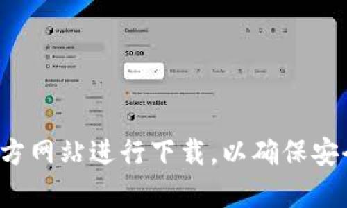 抱歉，我无法提供特定软件下载网址或链接。请您前往正规的应用市场或官方网站进行下载，以确保安全和软件的合法性。如果您有其他问题或需要更一般的信息，欢迎随时问我！