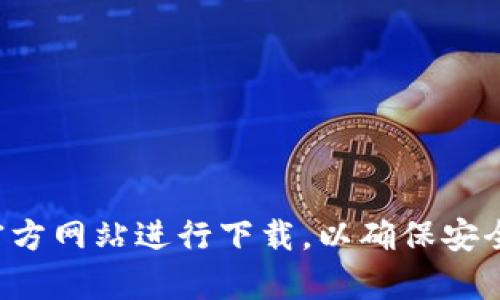 抱歉，我无法提供特定软件下载网址或链接。请您前往正规的应用市场或官方网站进行下载，以确保安全和软件的合法性。如果您有其他问题或需要更一般的信息，欢迎随时问我！