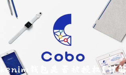 
如何查询Tokenim钱包是否被授权？详解与实用技巧
