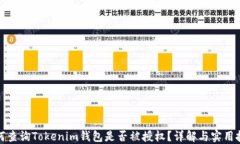 如何查询Tokenim钱包是否被