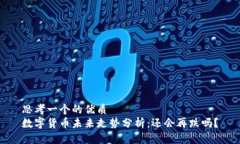 思考一个的优质  数字货币