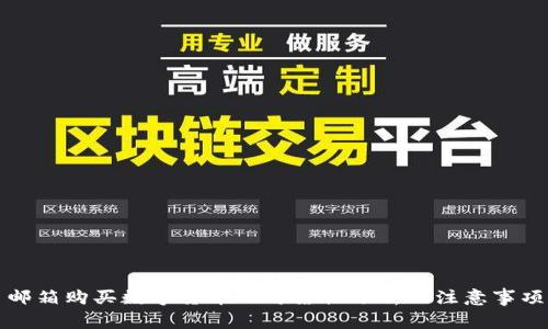 邮箱购买数字货币的可靠性分析及注意事项