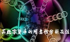 邮箱购买数字货币的可靠