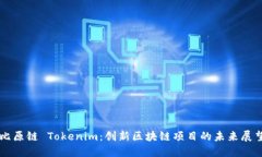 比原链 Tokenim：创新区块链