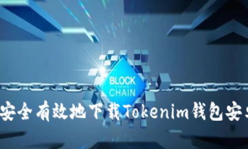 如何安全有效地下载Tokenim钱包安卓版？