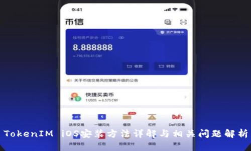 TokenIM iOS安装方法详解与相关问题解析