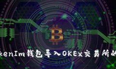 如何在TokenIm钱包导入OKE