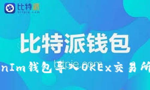 如何在TokenIm钱包导入OKEx交易所的数字资产