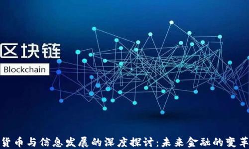 
数字货币与信息发展的深度探讨：未来金融的变革之路