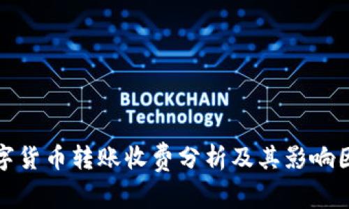 数字货币转账收费分析及其影响因素